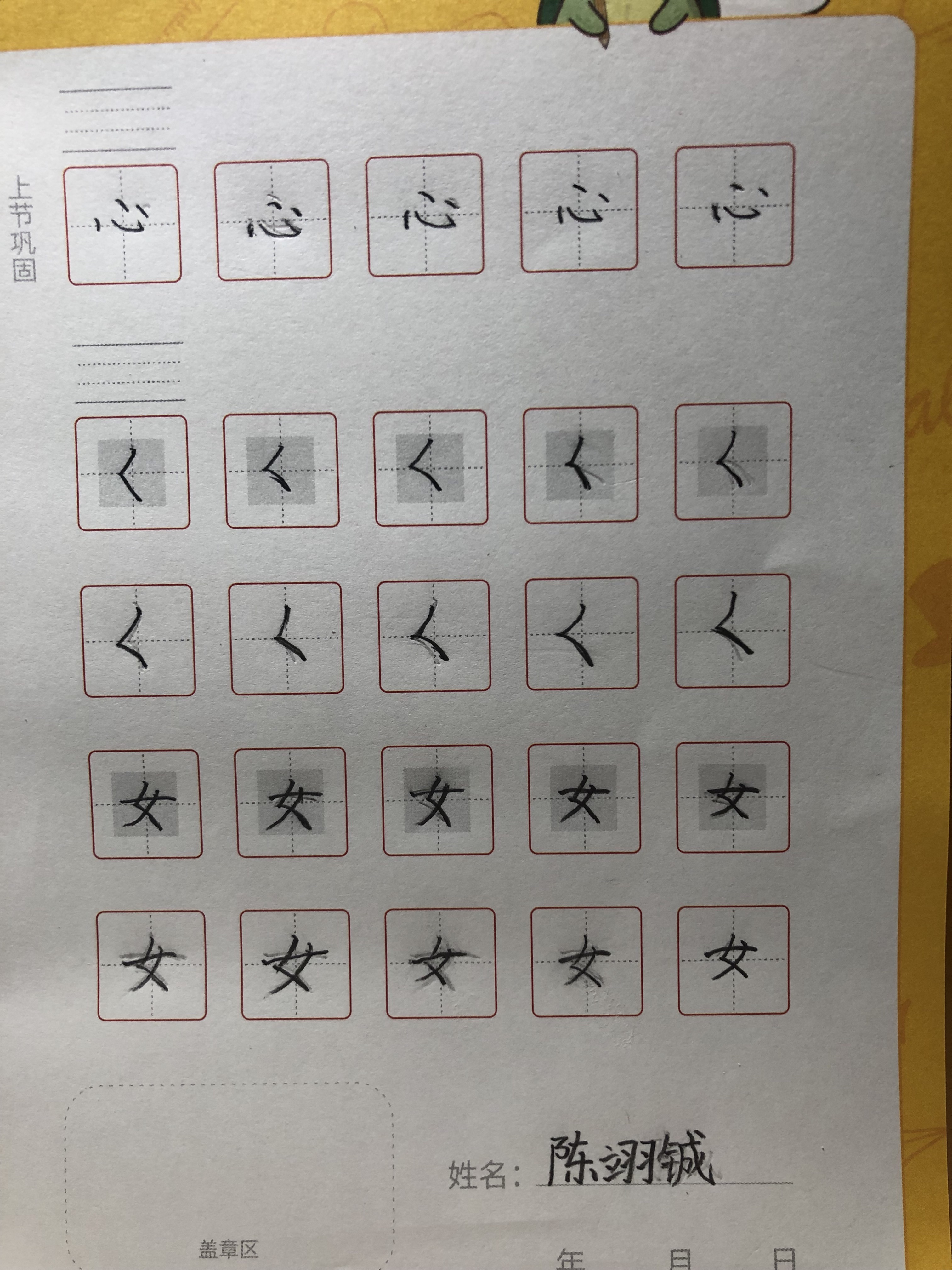 龟小兔写字优秀作品展示：小陈/一年级/练字1天