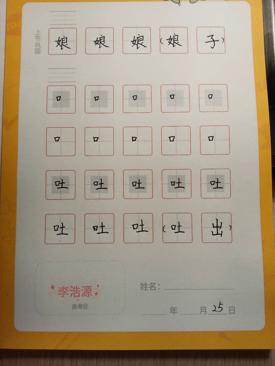 龟小兔写字优秀作品展示：李浩源/一年级/练字1天