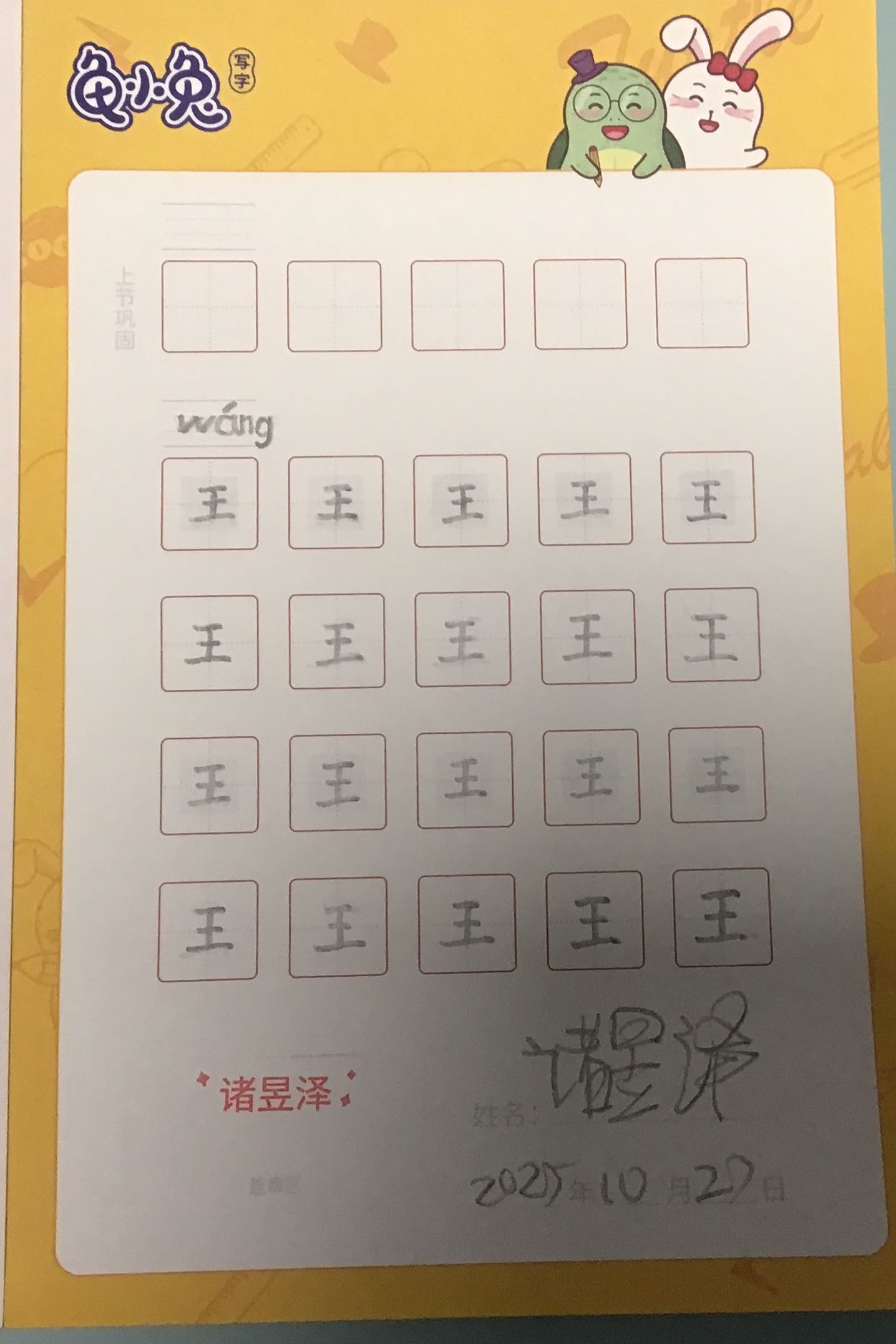 龟小兔写字优秀作品展示：诸昱泽/一年级/练字1天