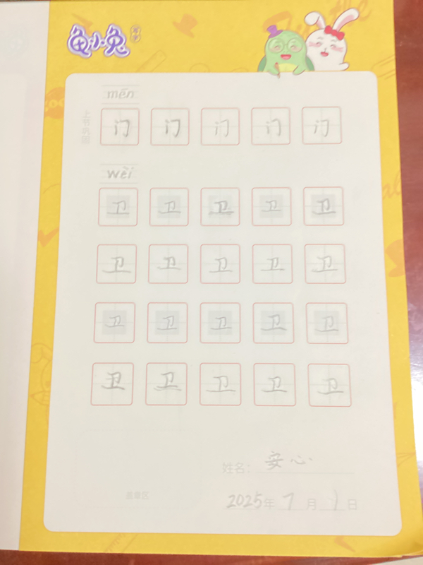 龟小兔写字优秀作品展示：安心/一年级/练字1天