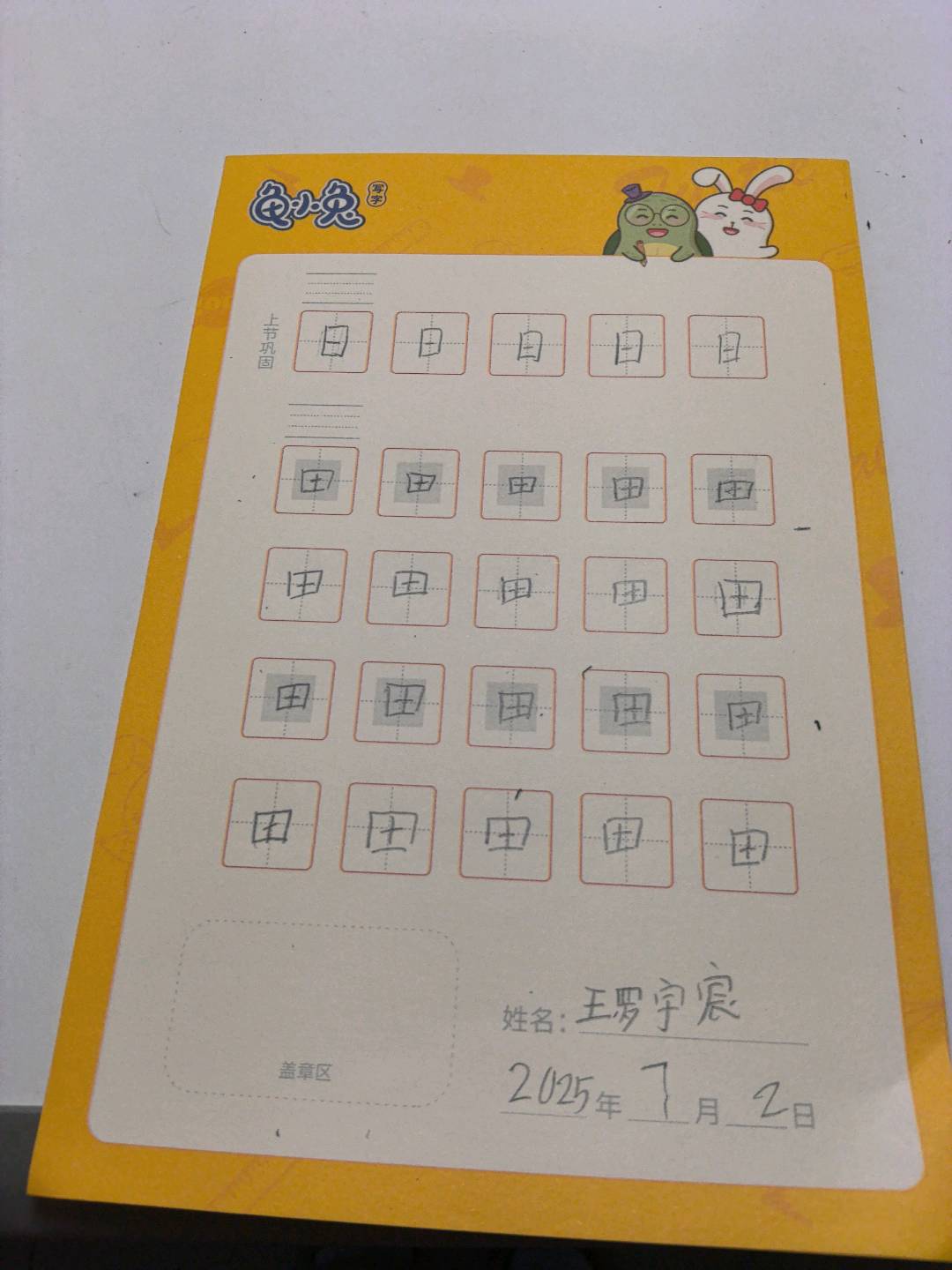 龟小兔写字优秀作品展示：然然/一年级/练字1天