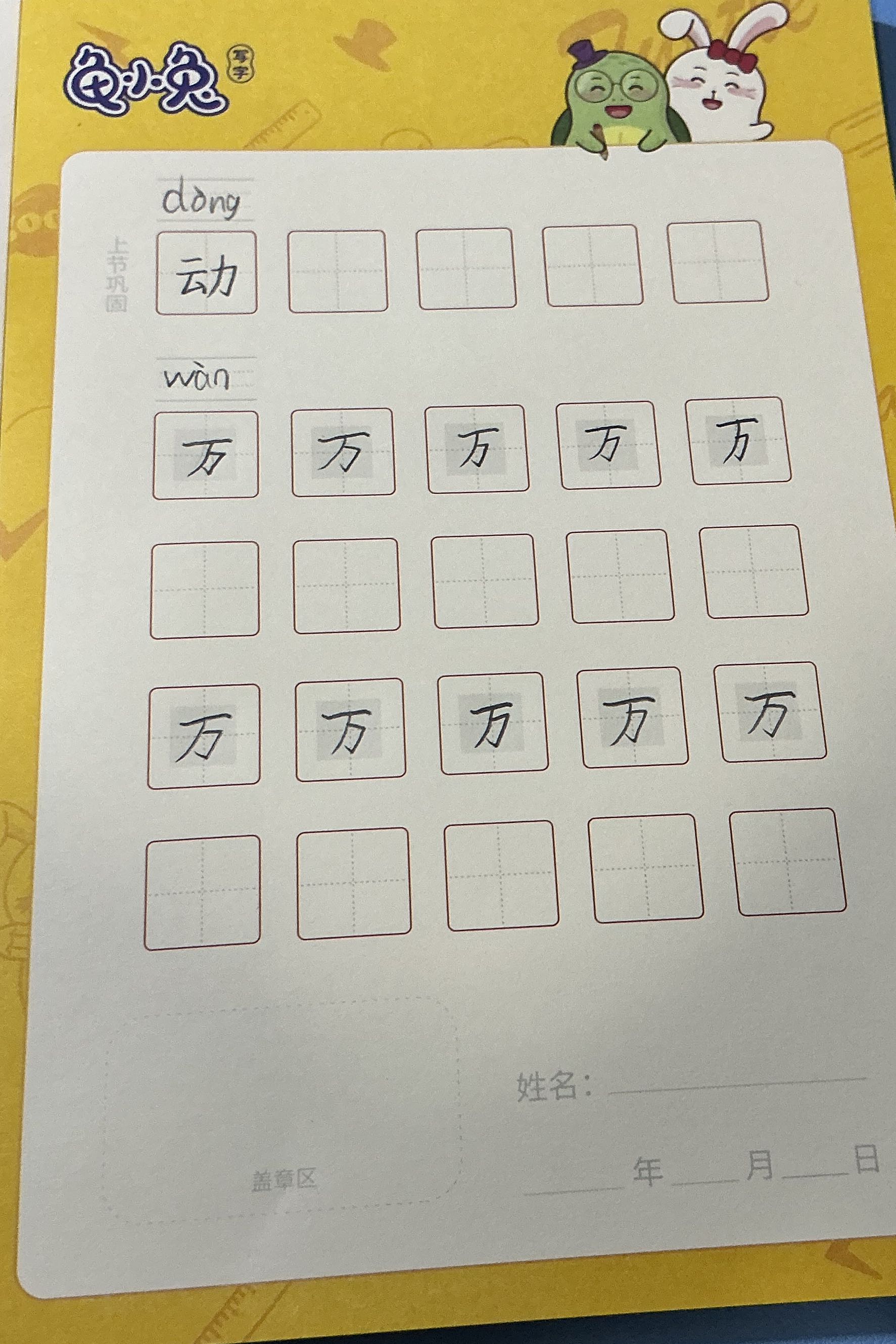 龟小兔写字优秀作品展示：馨馨/一年级/练字1天