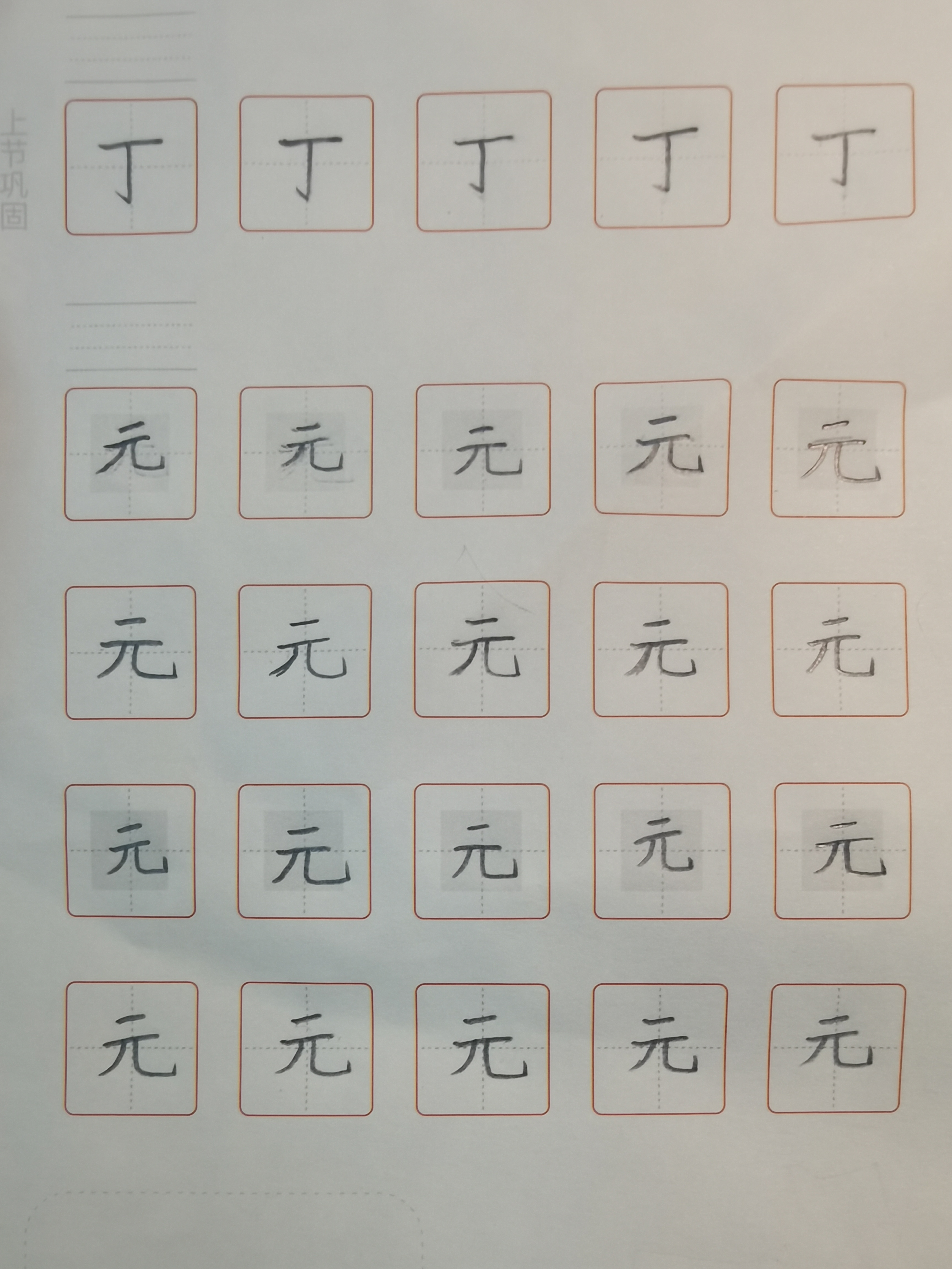 龟小兔写字优秀作品展示：逸钦/二年级/练字1天