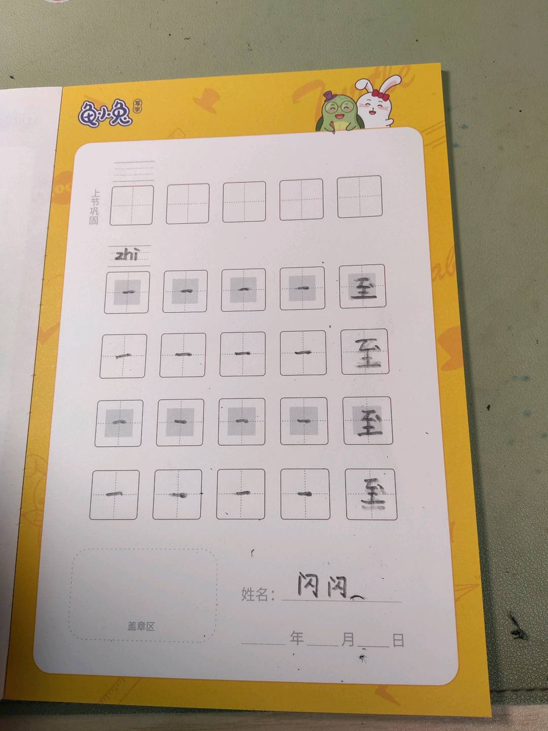 龟小兔写字优秀作品展示：闪闪/幼儿园大班/练字1天