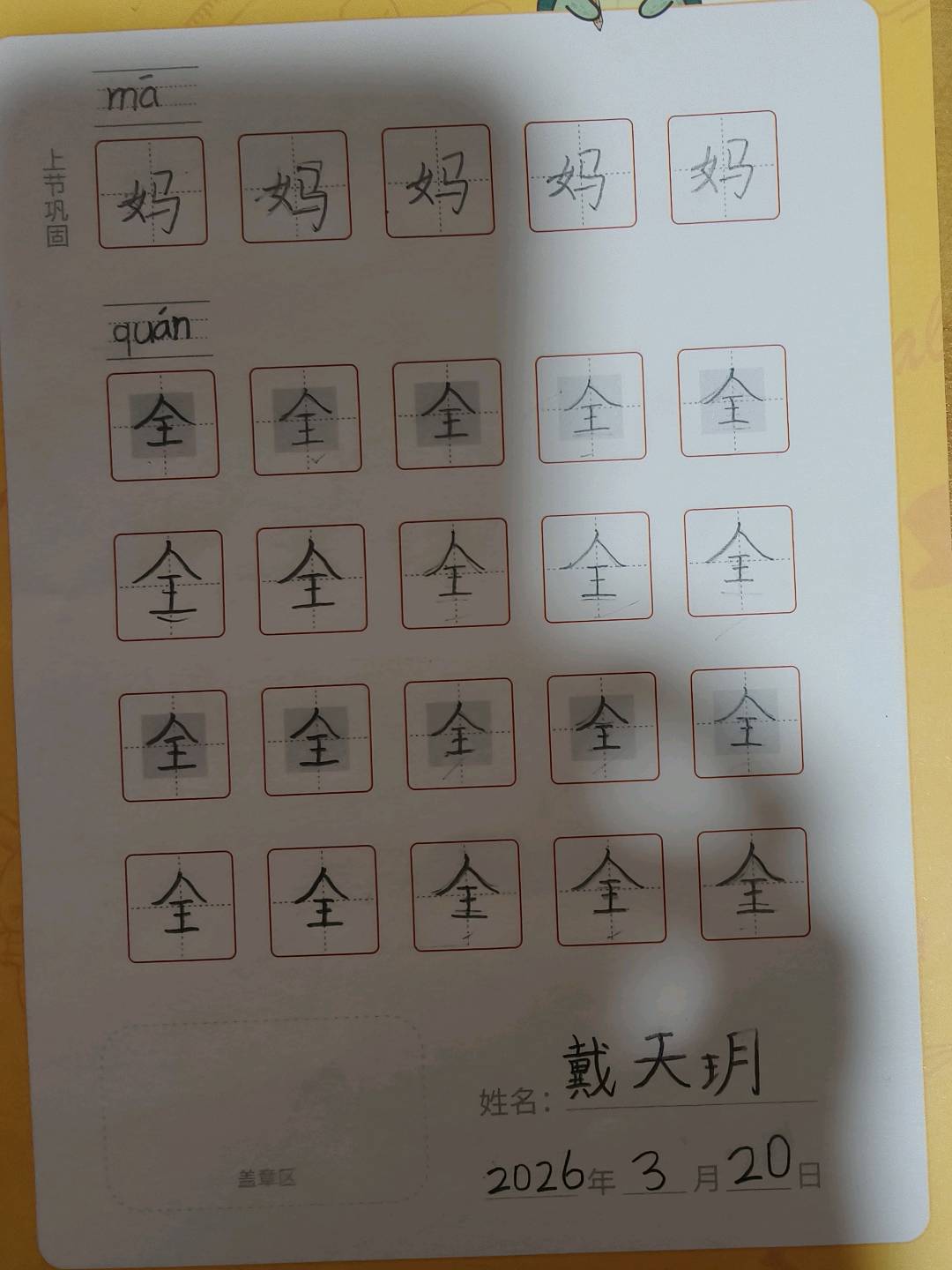 龟小兔写字优秀作品展示：天玥/幼儿园大班/练字1天
