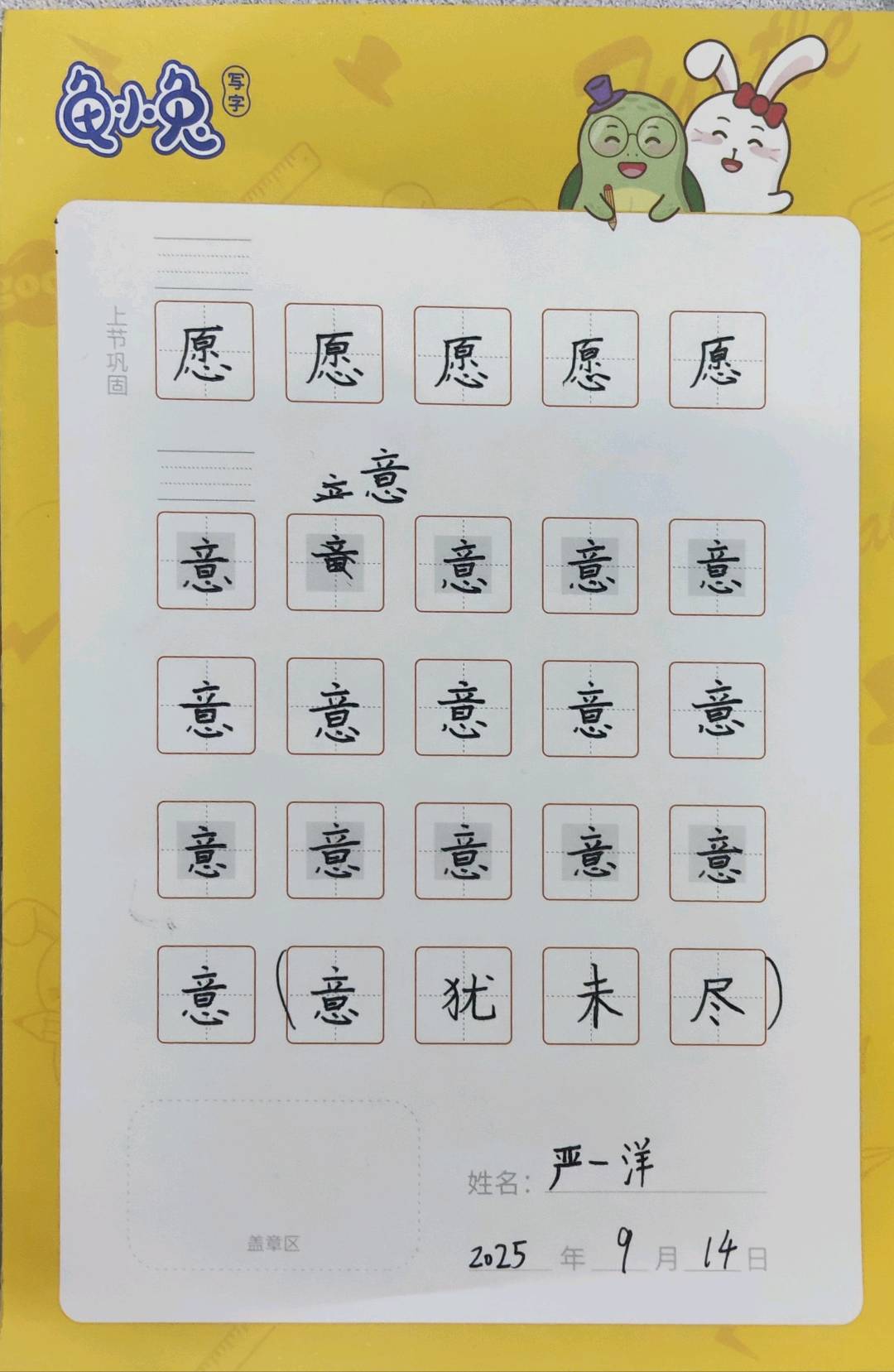 龟小兔写字优秀作品展示：一洋/二年级/练字1天