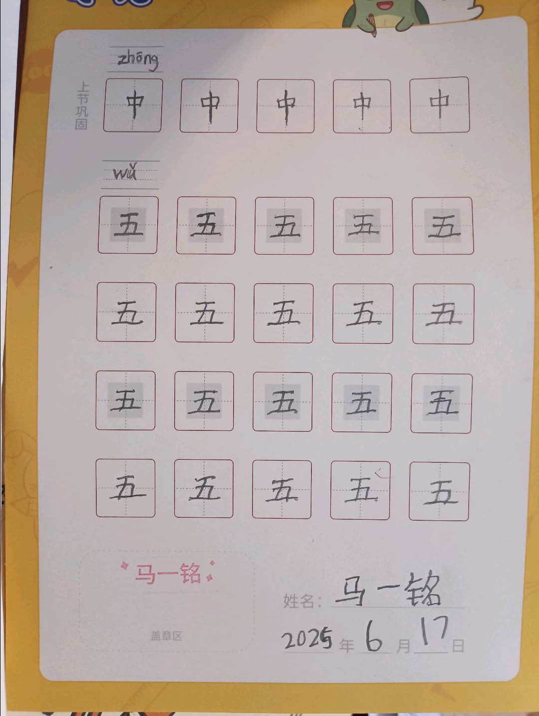 龟小兔写字优秀作品展示：MING/幼儿园大班/练字1天