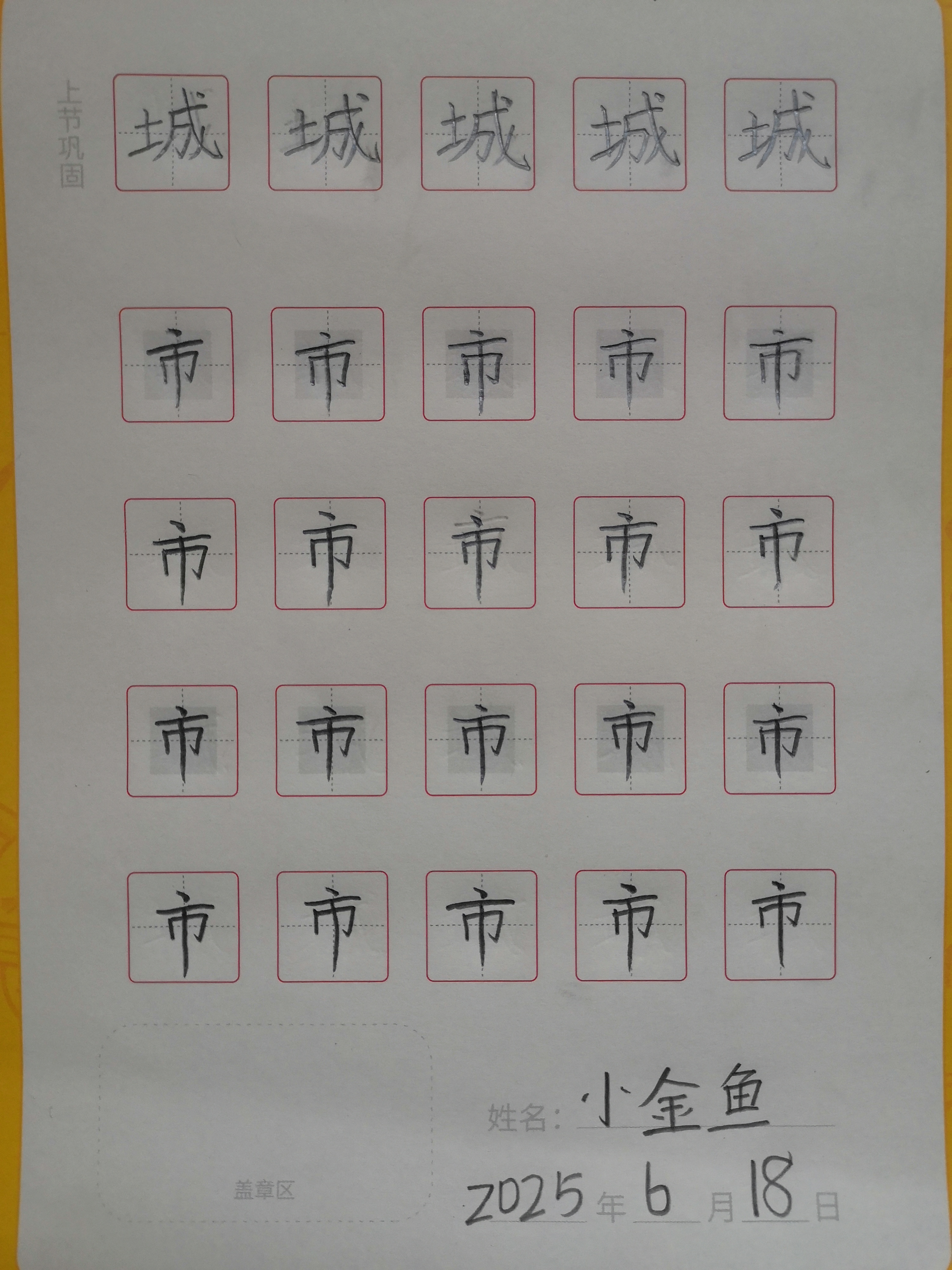 龟小兔写字优秀作品展示：小金鱼/一年级/练字1天