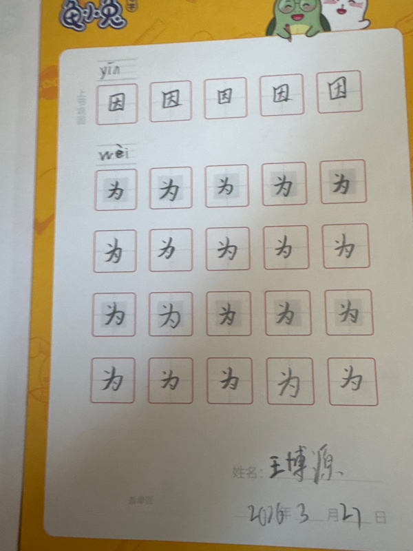 龟小兔写字优秀作品展示：王博源/一年级/练字1天