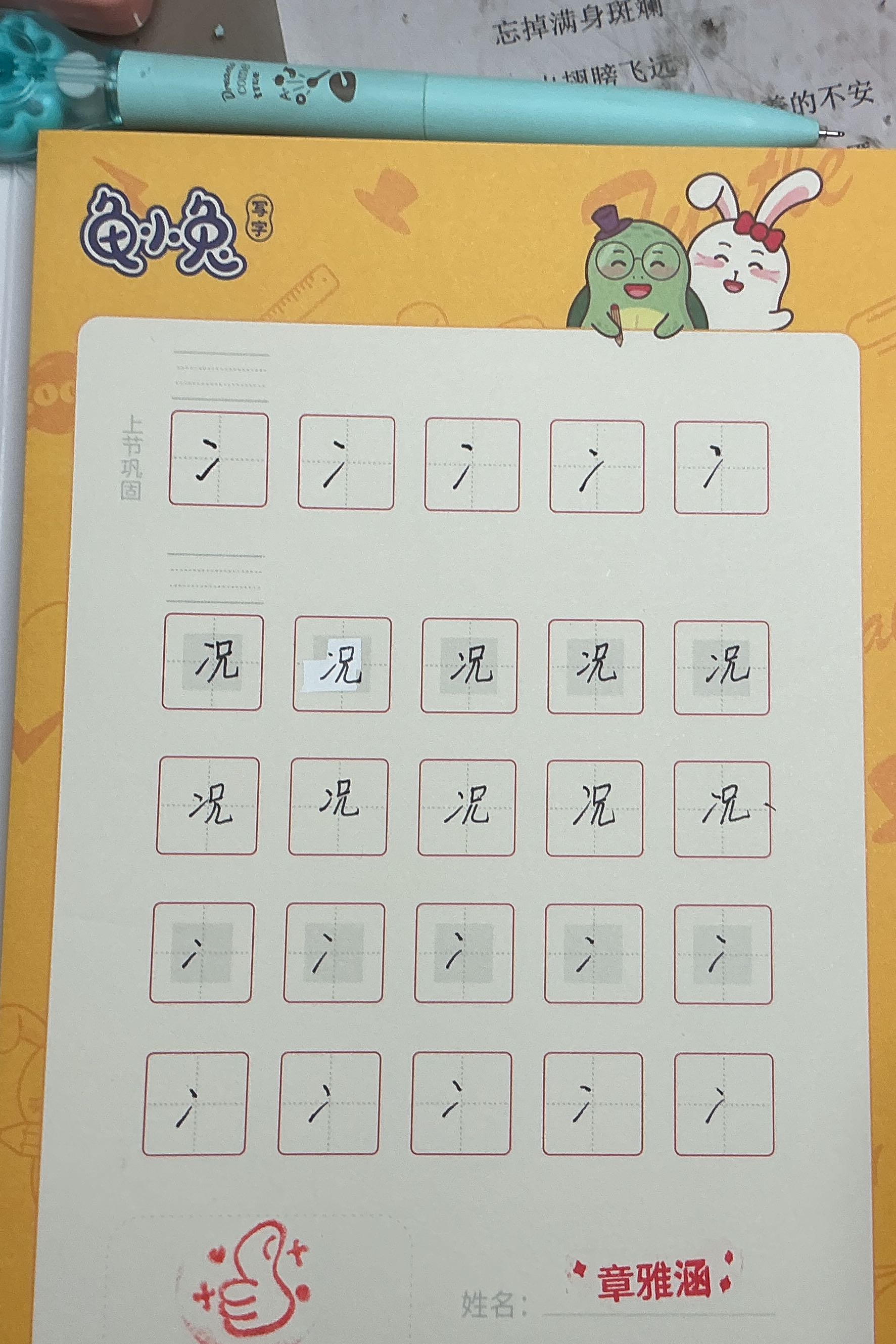 龟小兔写字优秀作品展示：章雅涵/三年级/练字1天