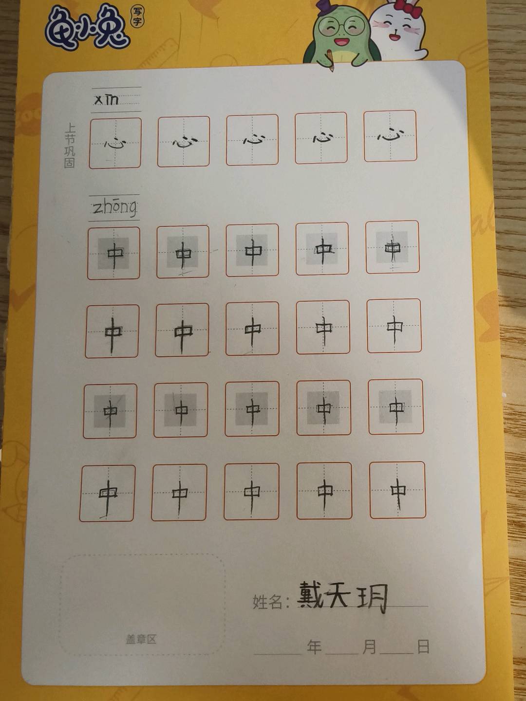 龟小兔写字优秀作品展示：天玥/幼儿园大班/练字1天