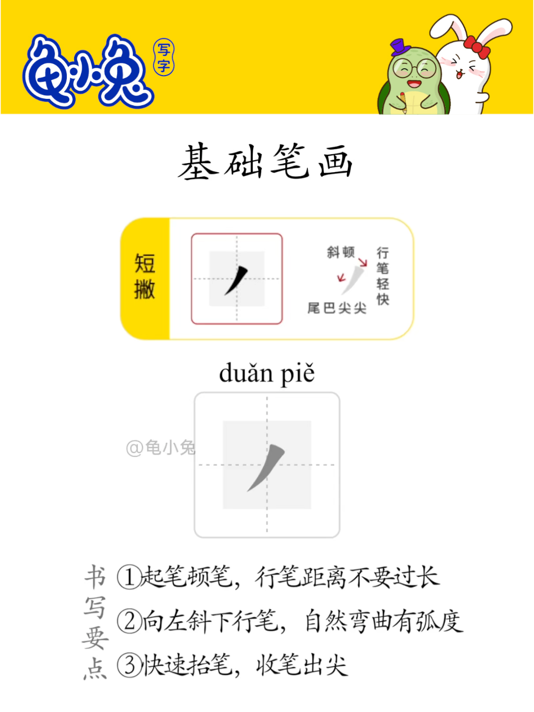 基础笔画：短撇