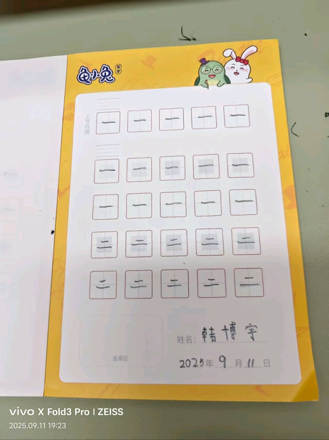 龟小兔写字优秀作品展示：韩博宇/幼儿园大班/练字1天