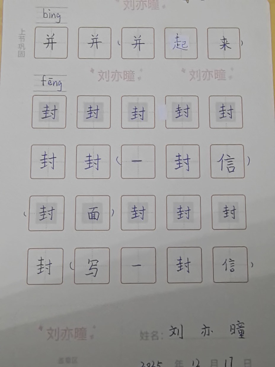 龟小兔写字优秀作品展示：曈曈/二年级/练字1天