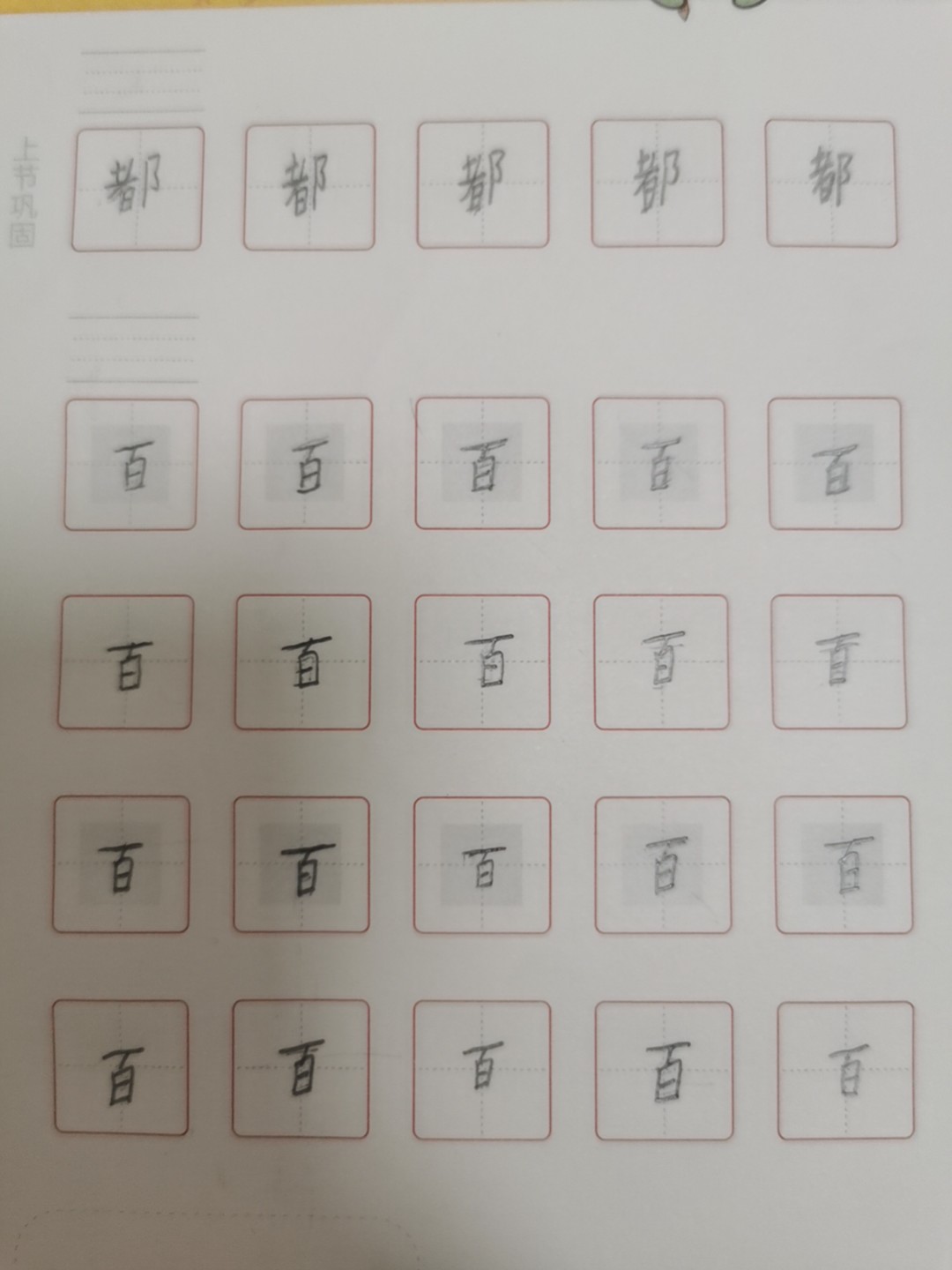 龟小兔写字优秀作品展示：高思莀/一年级/练字1天