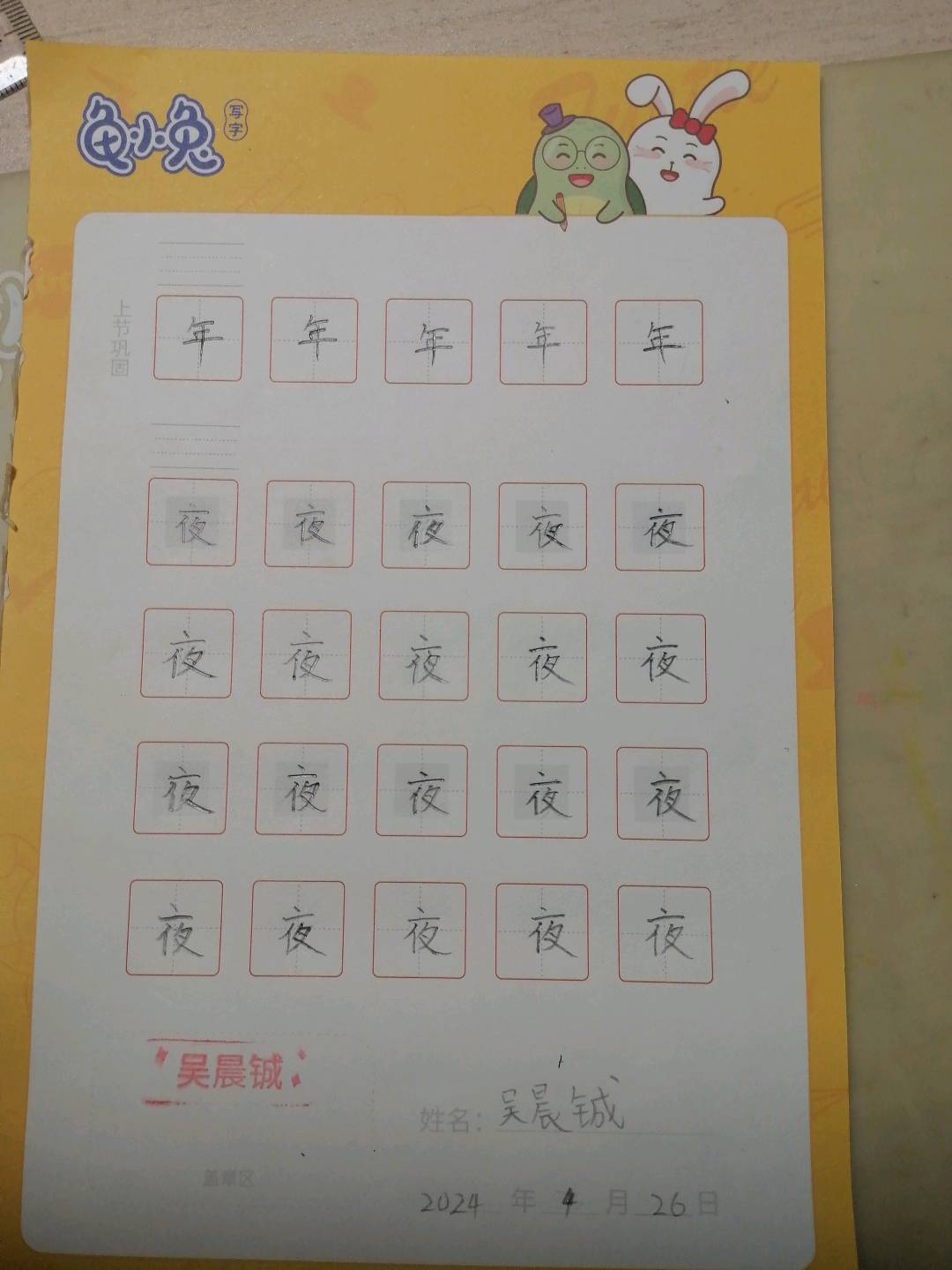 龟小兔写字优秀作品展示：吴晨铖/二年级/练字1天