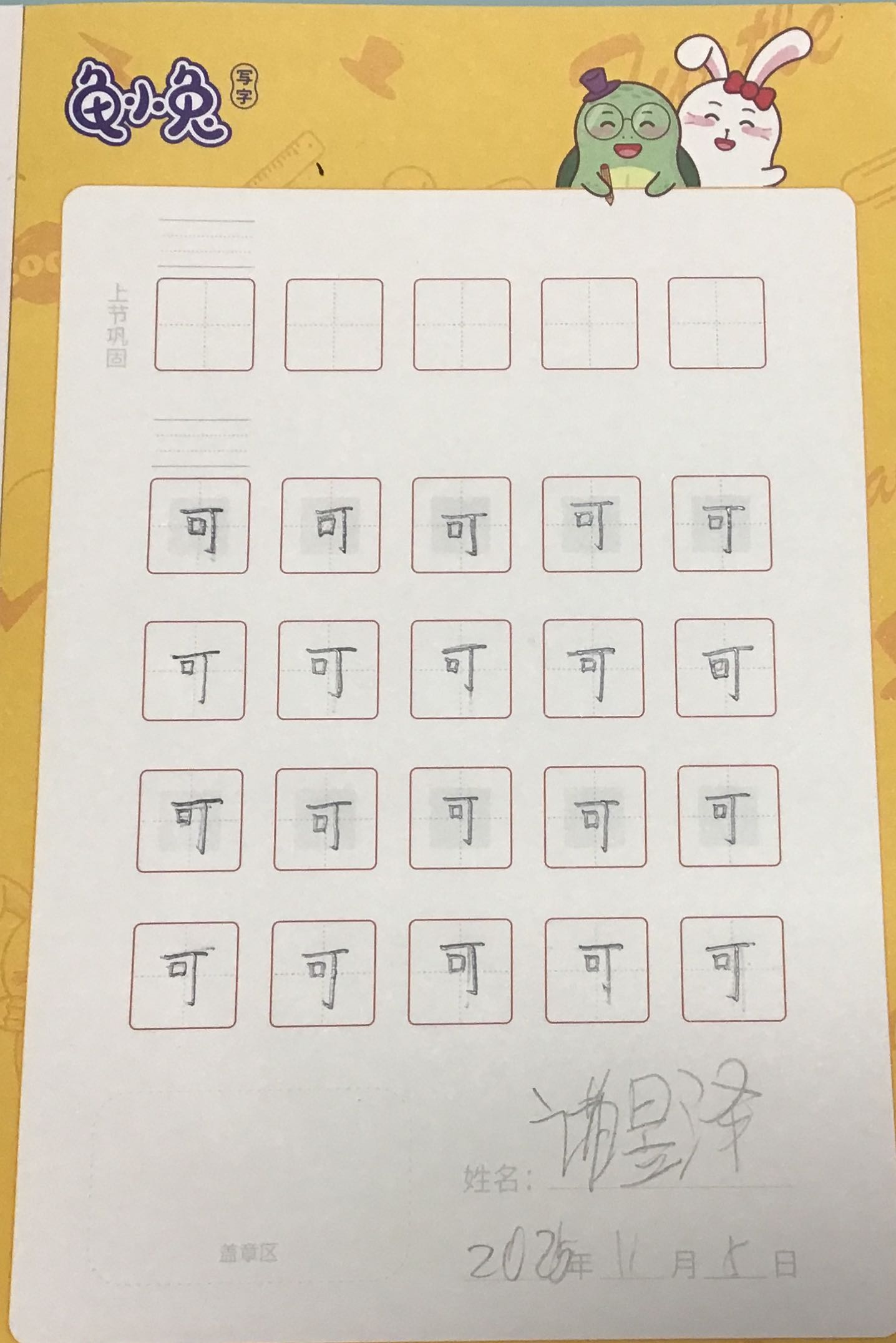 龟小兔写字优秀作品展示：诸昱泽/一年级/练字1天
