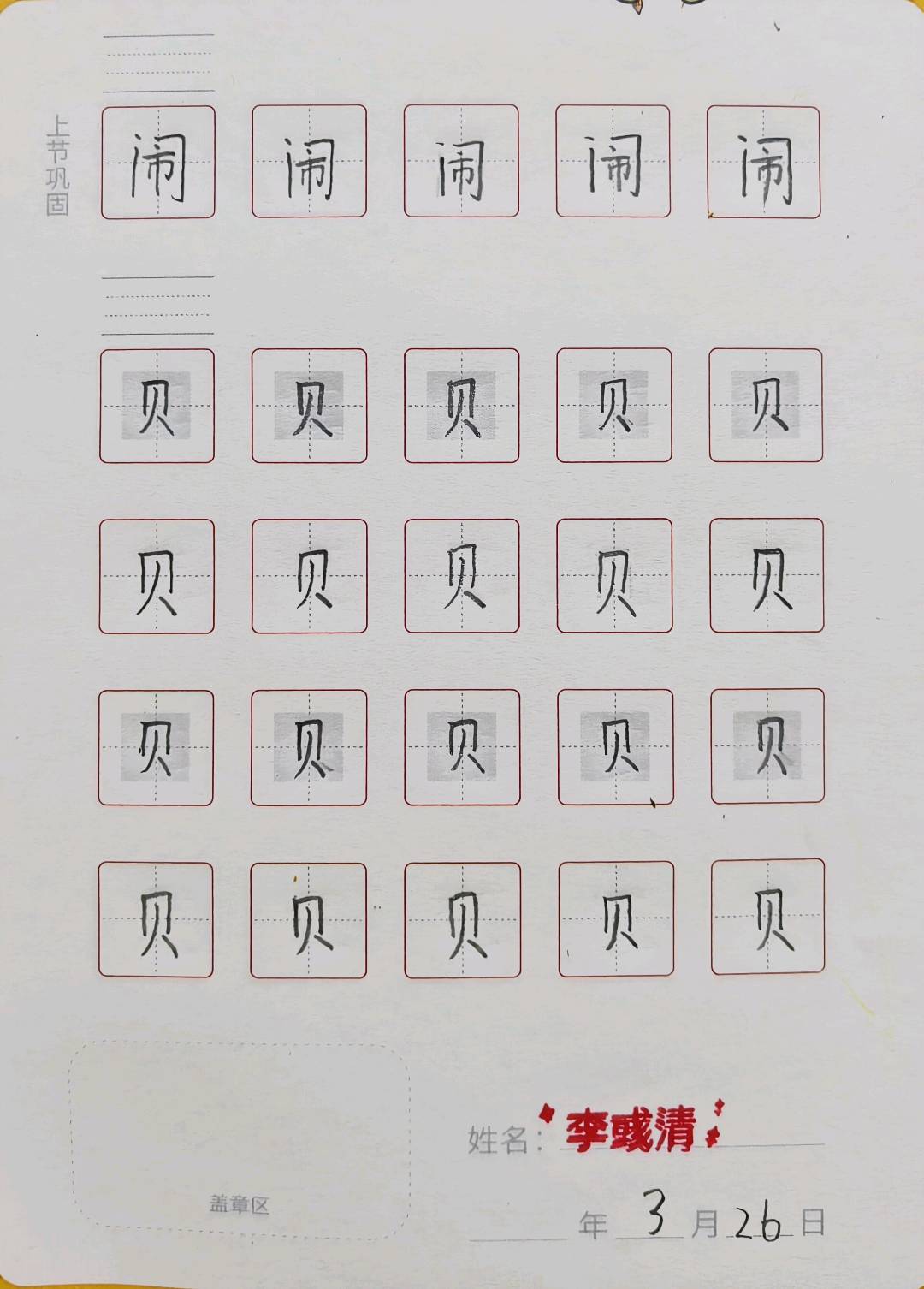 龟小兔写字优秀作品展示：李彧清/二年级/练字1天