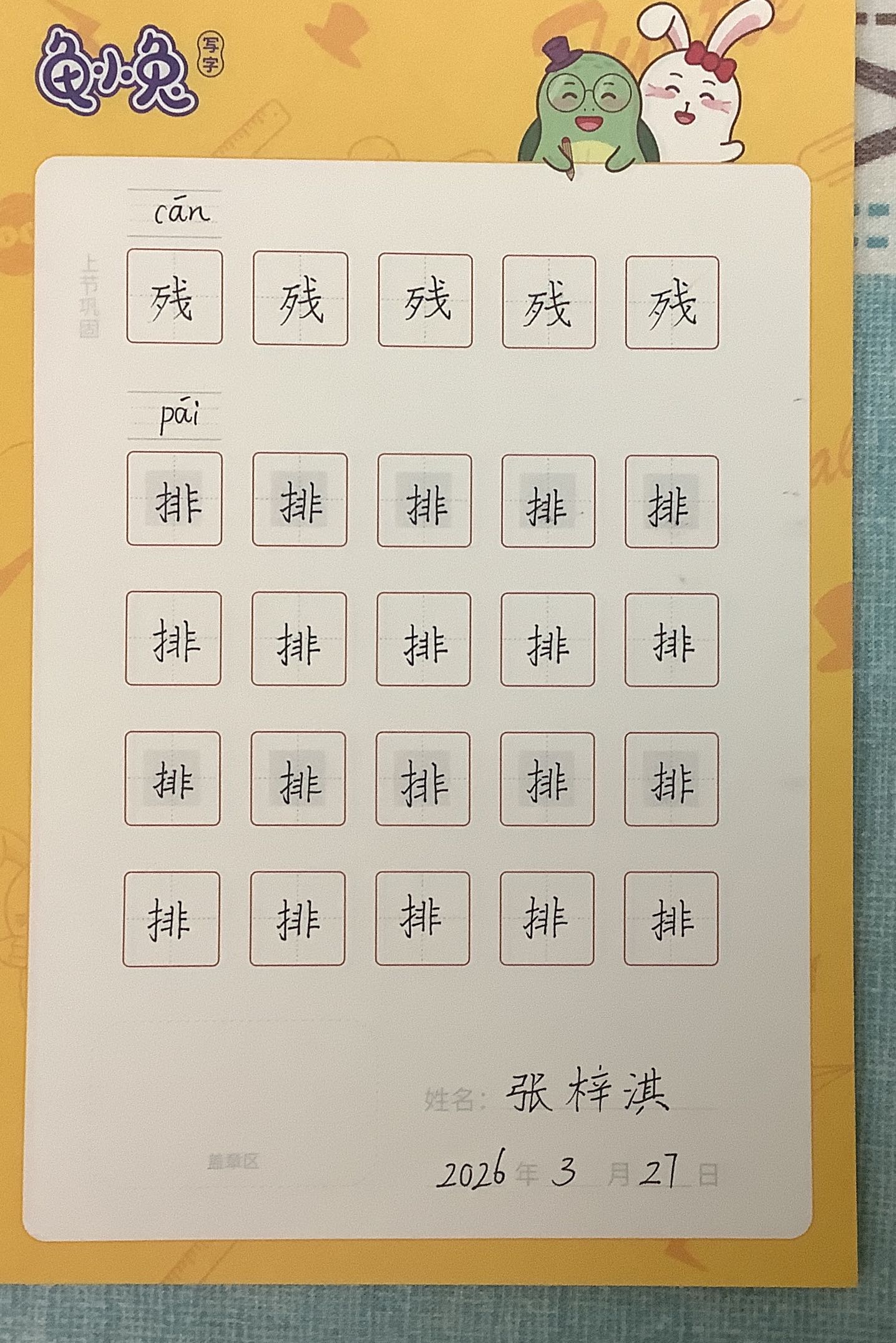 龟小兔写字优秀作品展示：Secret /三年级/练字1天