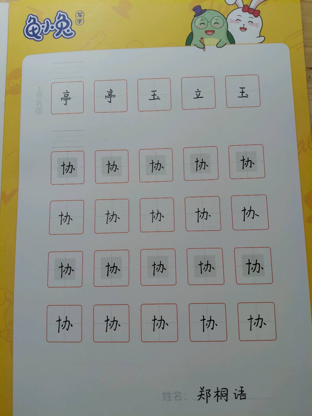 龟小兔写字优秀作品展示：郑桐语/六年级及以上/练字1天