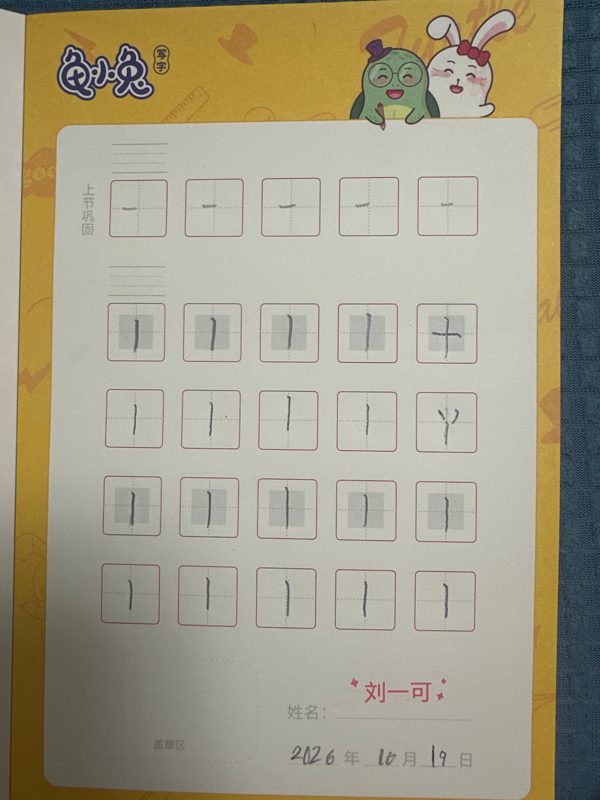龟小兔写字优秀作品展示：刘一可/一年级/练字1天