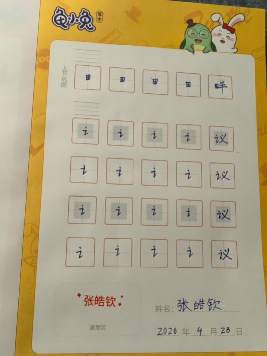 龟小兔写字优秀作品展示：淘子/四年级/练字1天