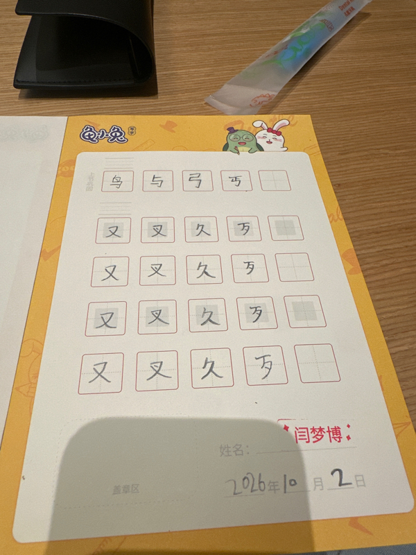 龟小兔写字优秀作品展示：赛罗/二年级/练字1天