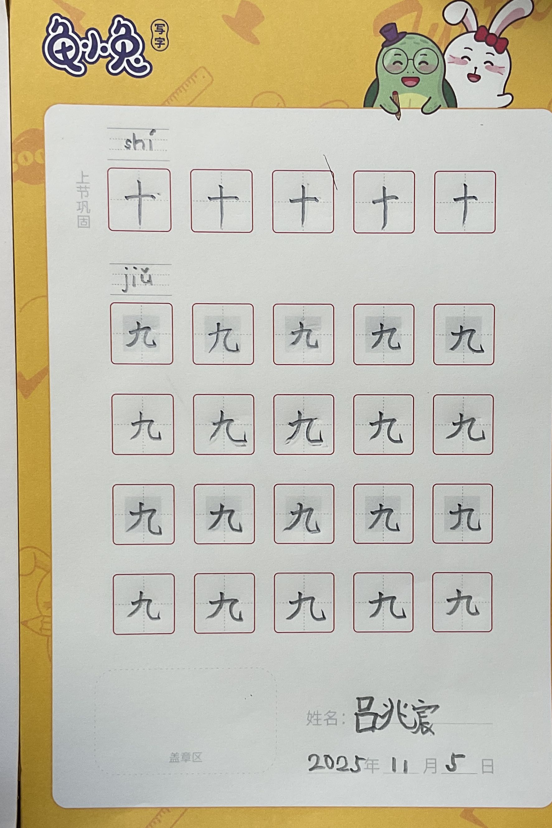 龟小兔写字优秀作品展示：吕兆宸/一年级/练字1天