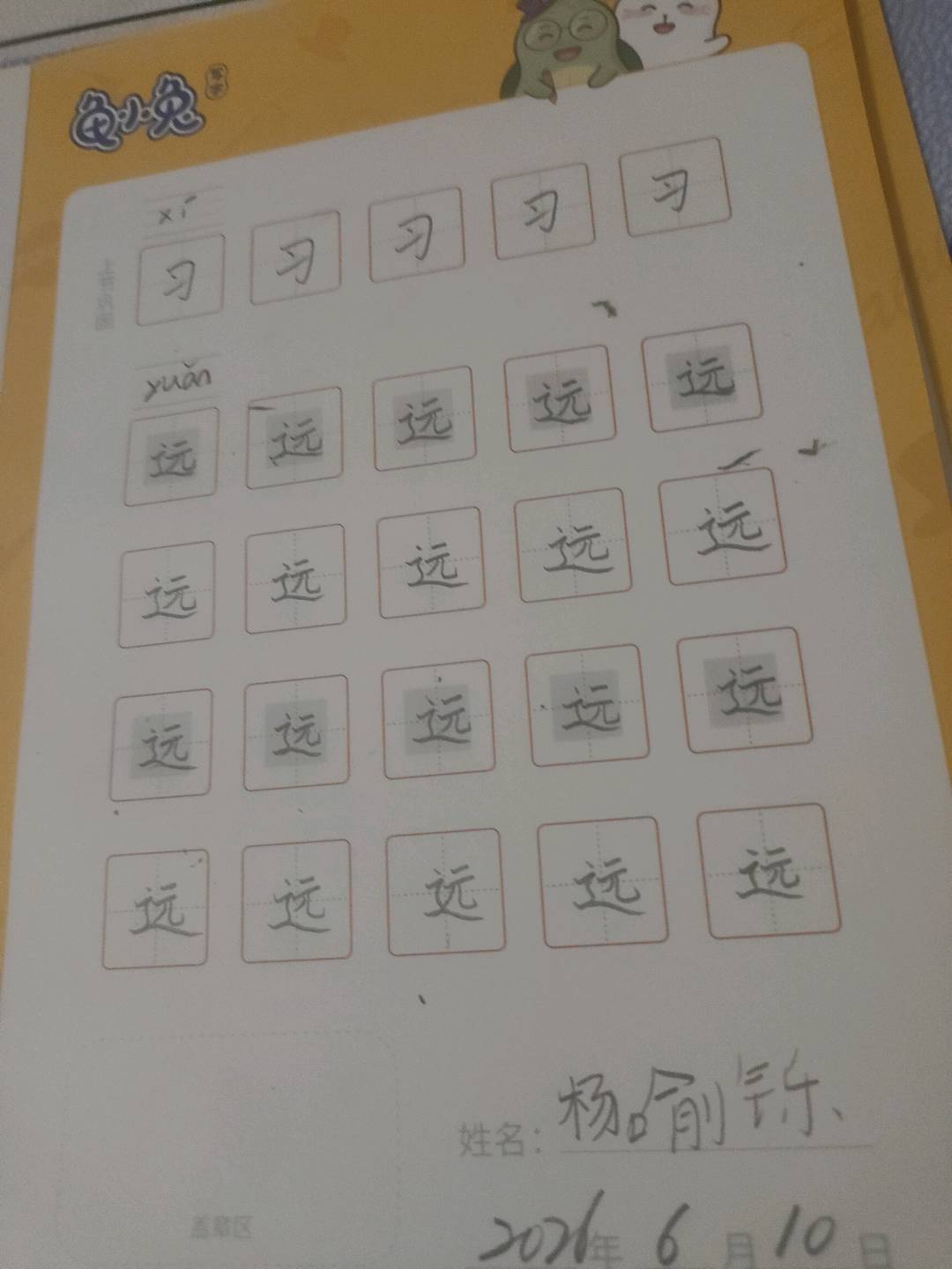 龟小兔写字优秀作品展示：杨喻铄。/一年级/练字1天