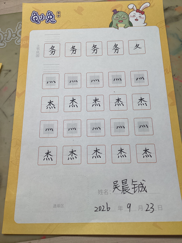 龟小兔写字优秀作品展示：吴晨铖/五年级/练字1天