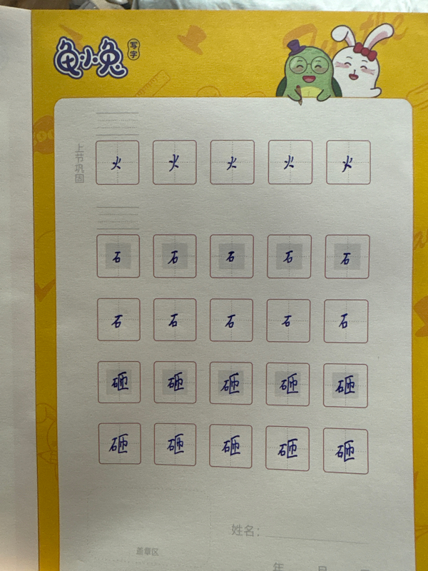 龟小兔写字优秀作品展示：汤圆/二年级/练字1天
