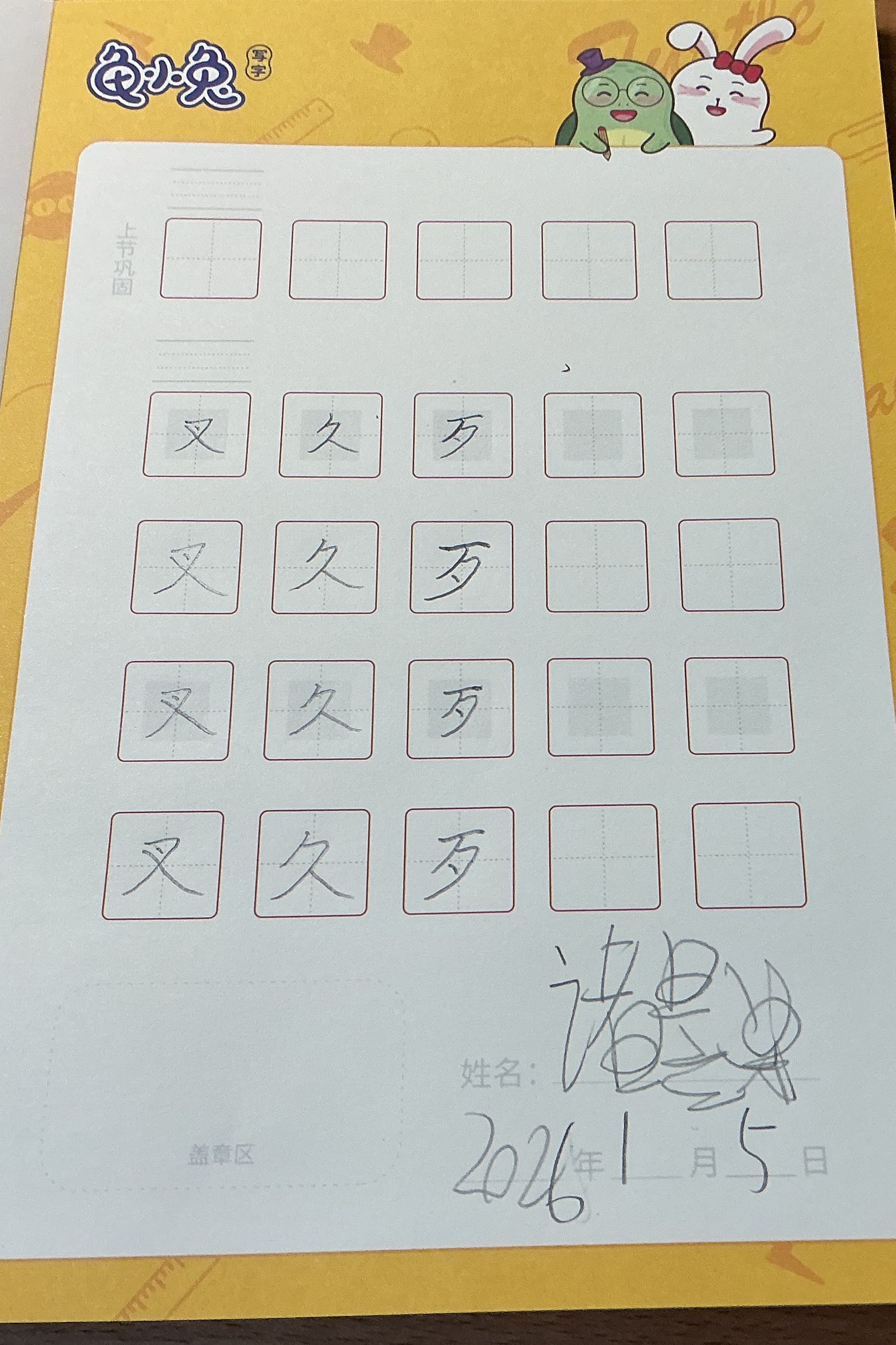 龟小兔写字优秀作品展示：诸昱泽/一年级/练字1天