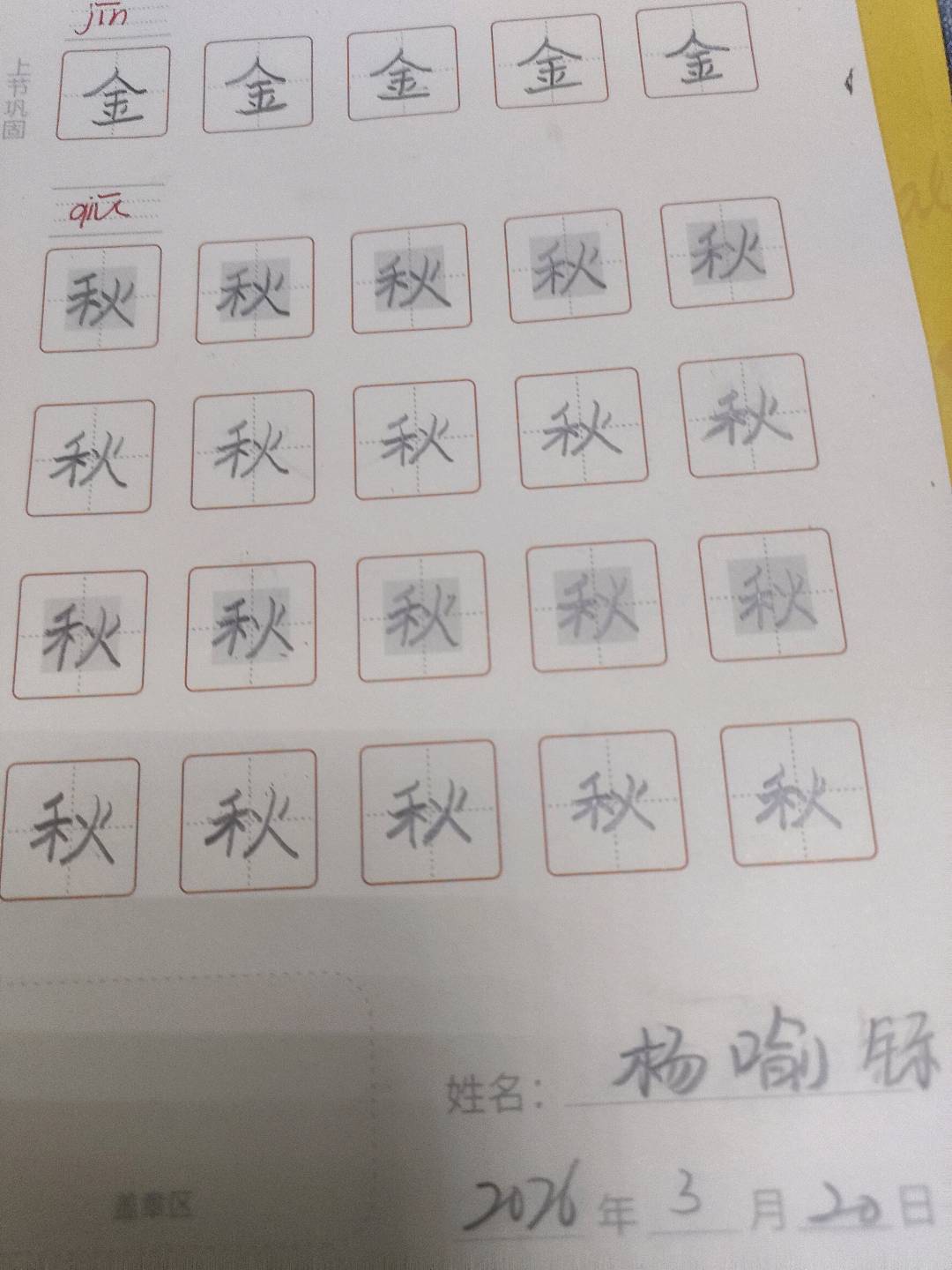 龟小兔写字优秀作品展示：杨喻铄。/一年级/练字1天