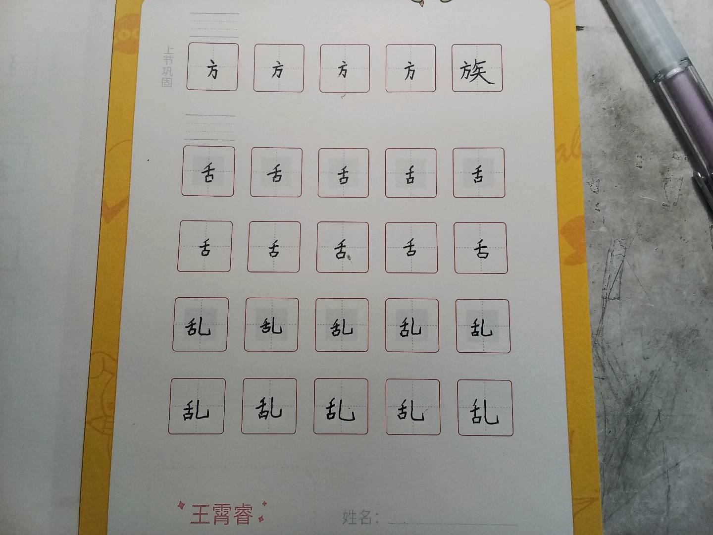 龟小兔写字优秀作品展示：王霄睿/三年级/练字1天