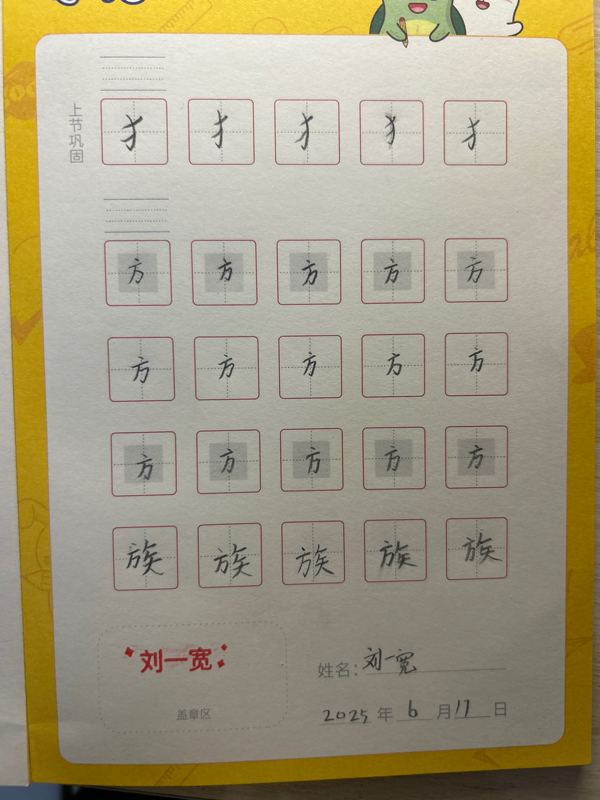 龟小兔写字优秀作品展示：刘一宽/二年级/练字1天