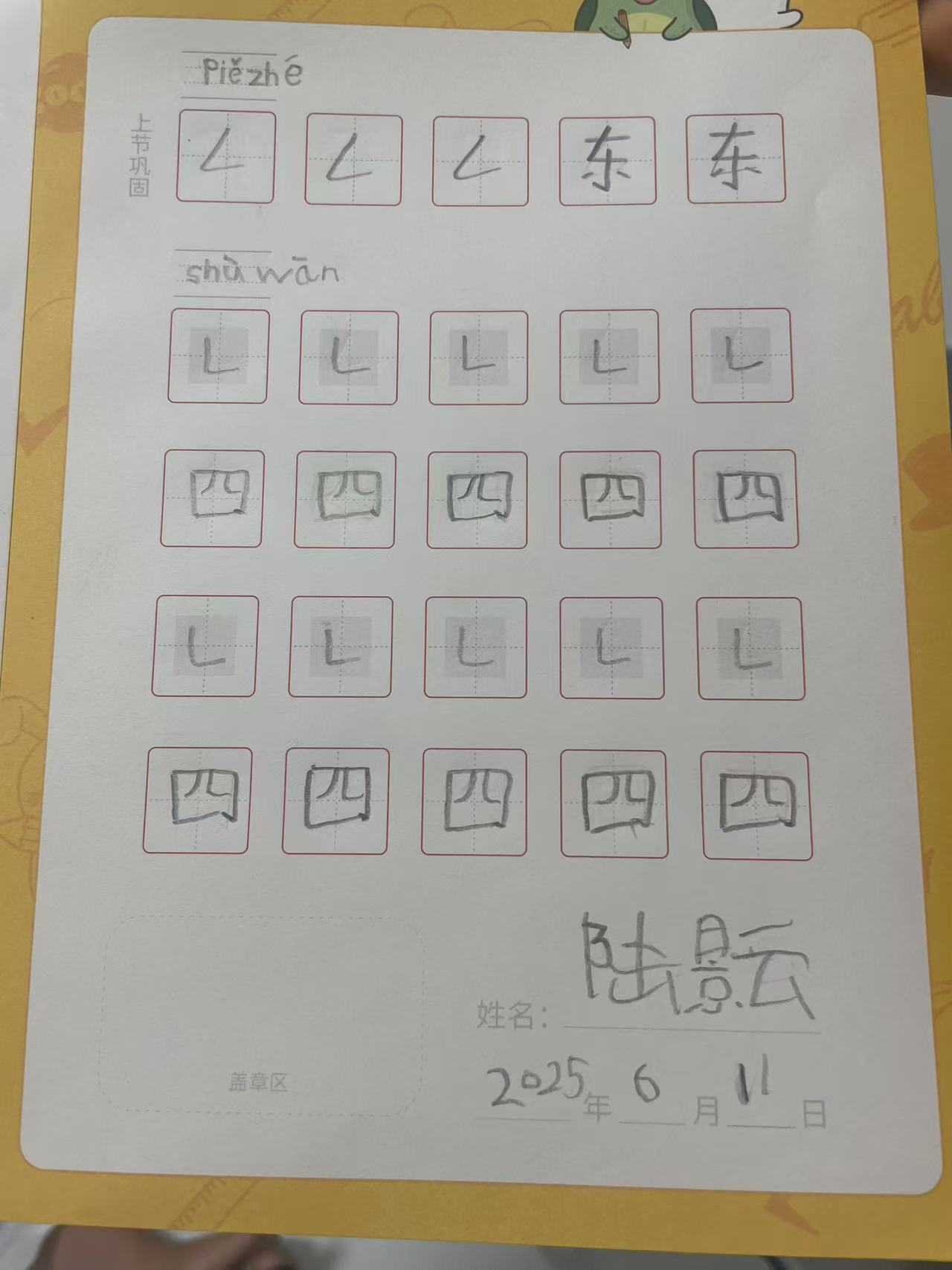 龟小兔写字优秀作品展示：陆景云/幼儿园大班/练字1天
