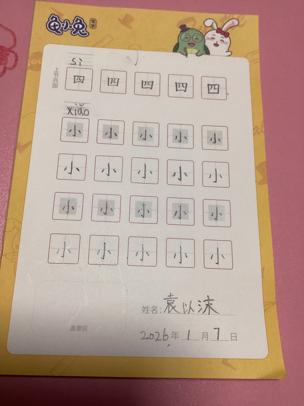 龟小兔写字优秀作品展示：沫沫/幼儿园大班/练字1天