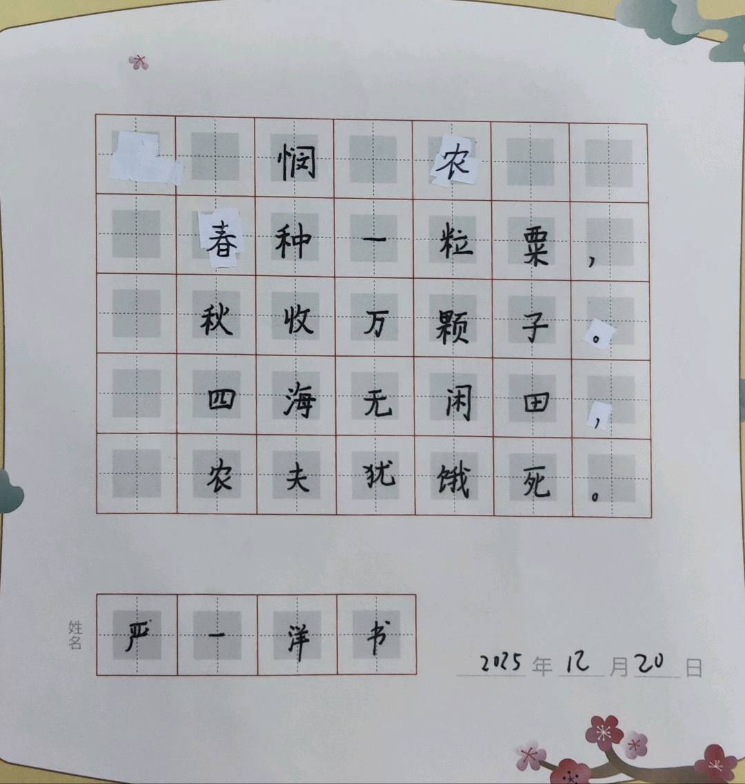 龟小兔写字优秀作品展示：一洋/三年级/练字1天