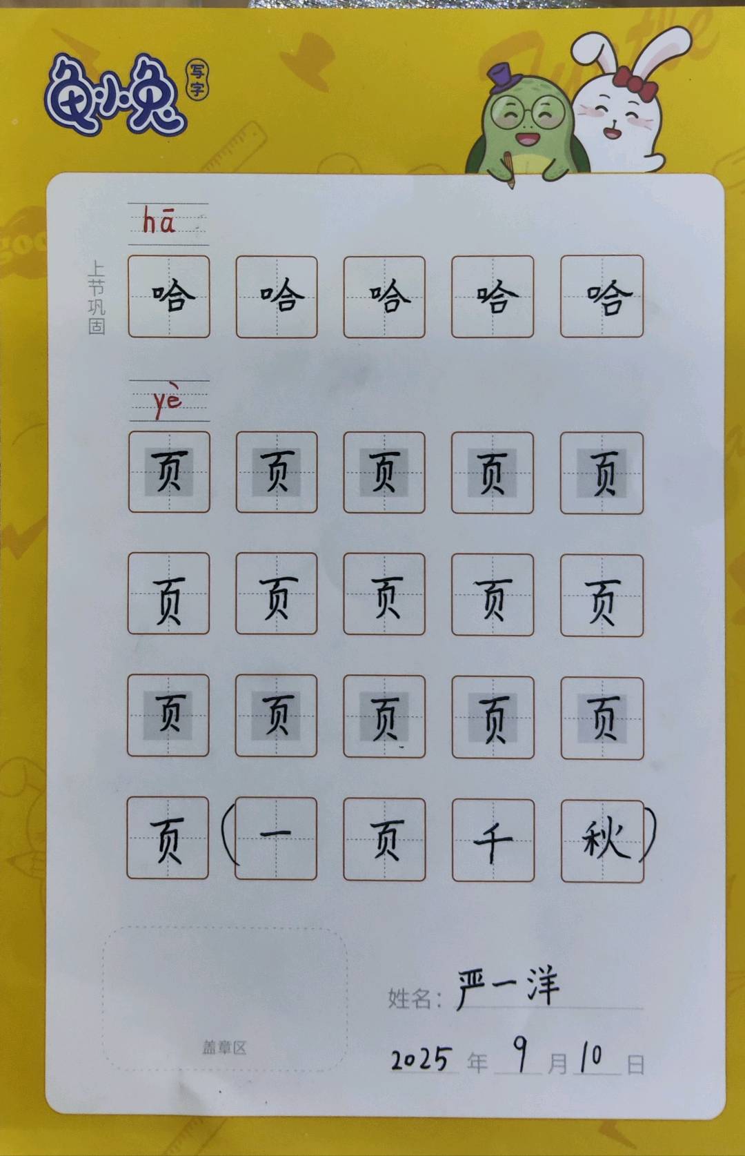 龟小兔写字优秀作品展示：一洋/二年级/练字1天