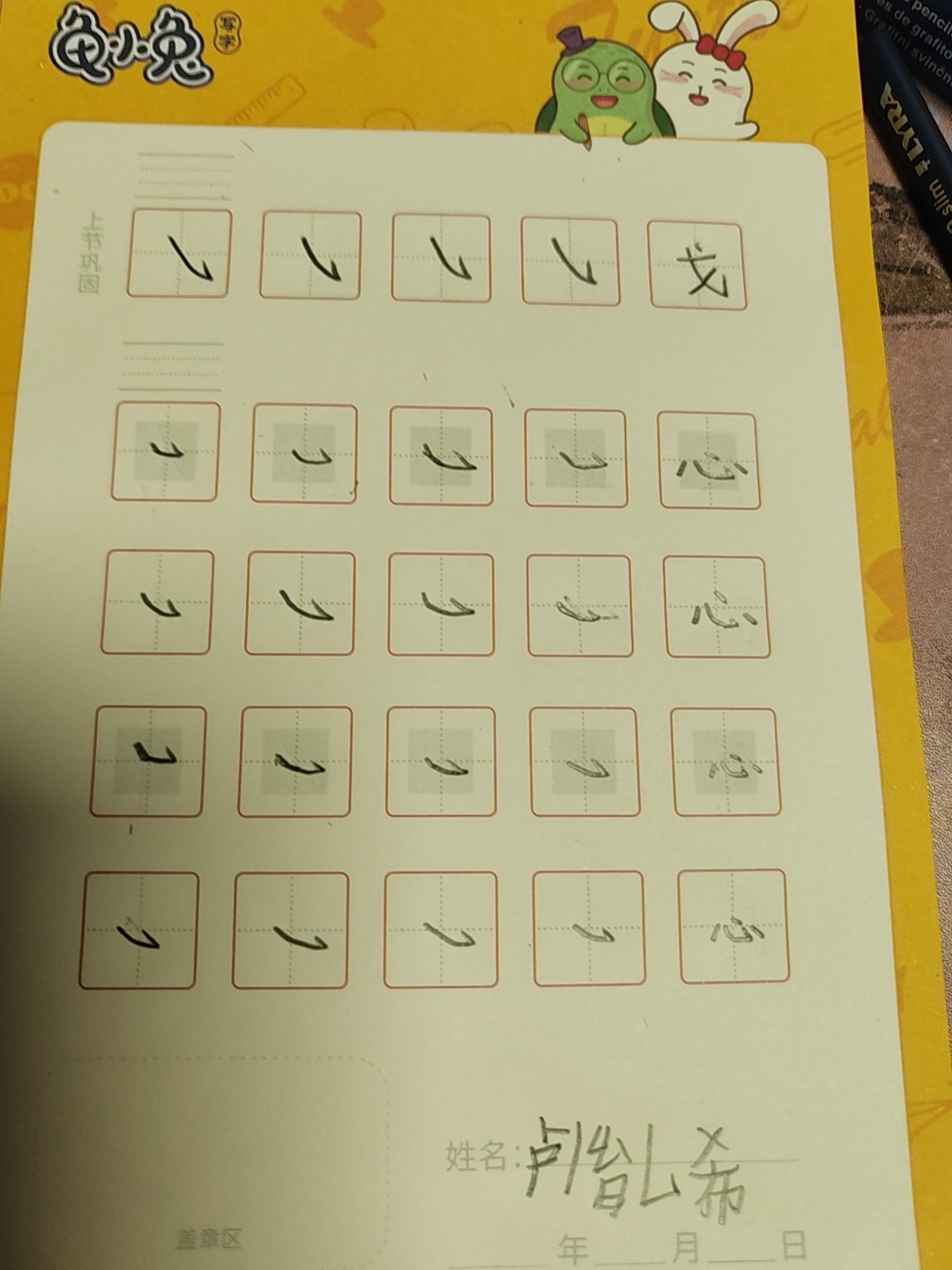 龟小兔写字优秀作品展示：希希/一年级/练字1天