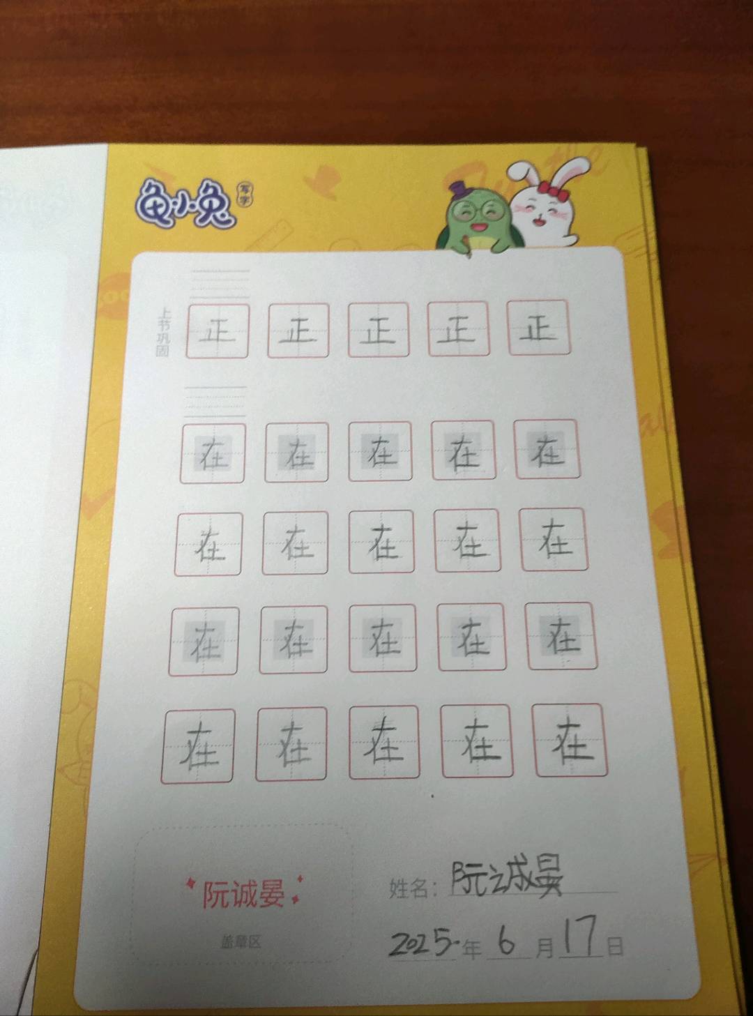 龟小兔写字优秀作品展示：甜心飞马/幼儿园大班/练字1天