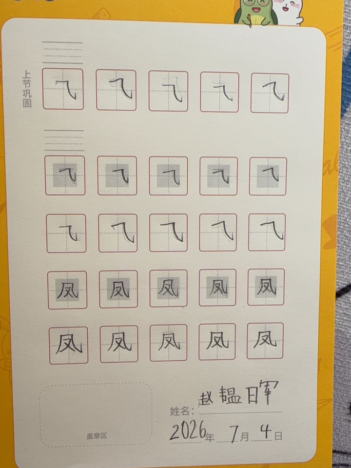 龟小兔写字优秀作品展示：优宝/幼儿园大班/练字1天