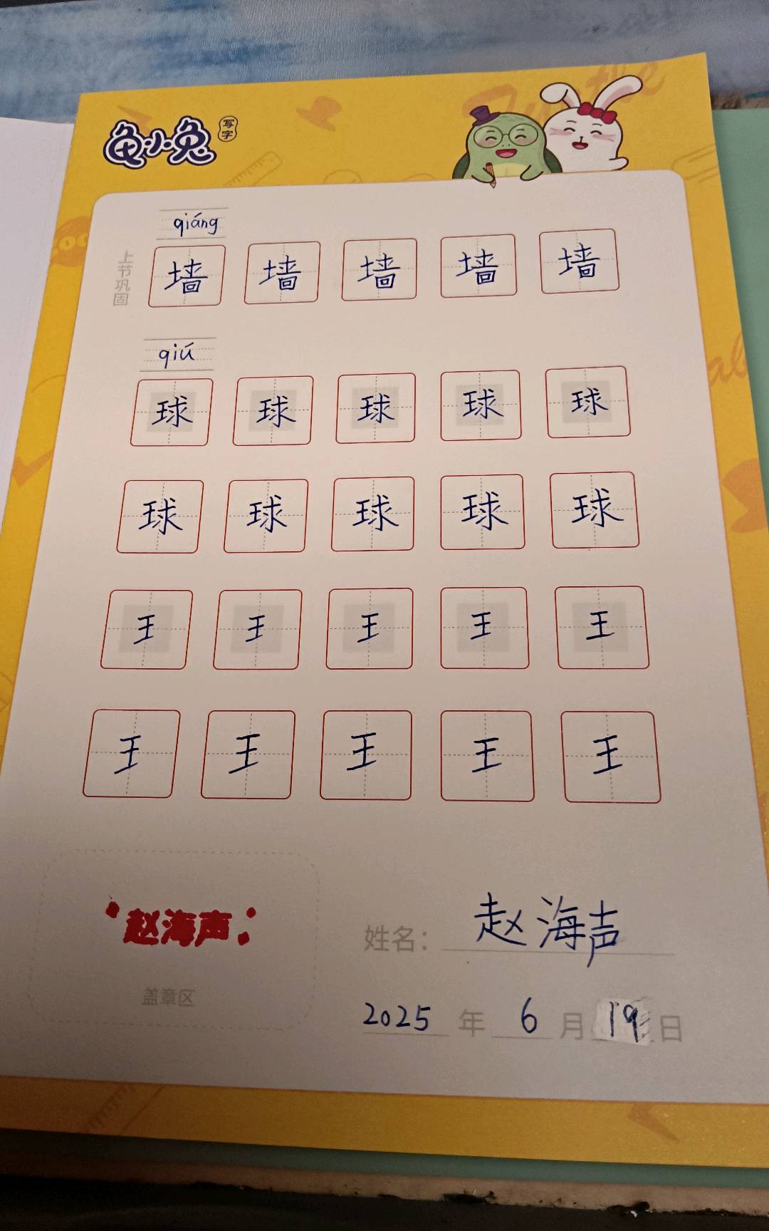 龟小兔写字优秀作品展示：赵海声/二年级/练字1天