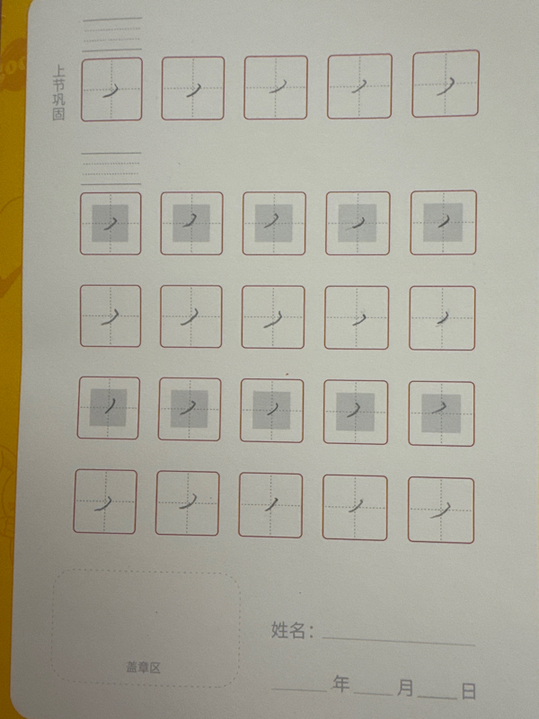 龟小兔写字优秀作品展示：阳阳/一年级/练字1天