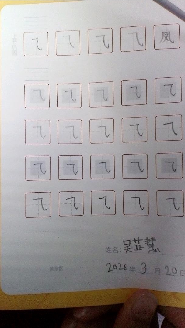 龟小兔写字优秀作品展示：向阳而生（玲）/幼儿园大班/练字1天