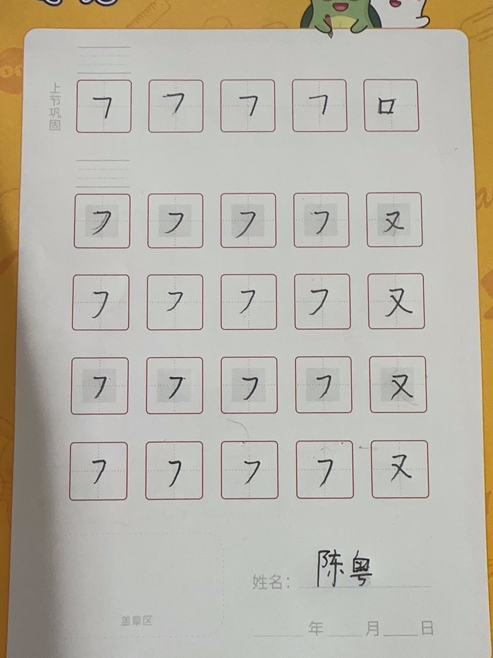 龟小兔写字优秀作品展示：皖粤宝贝/一年级/练字1天