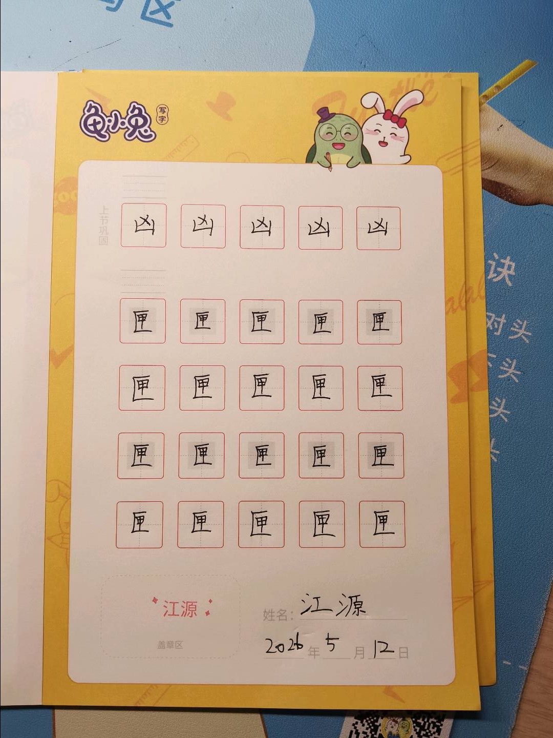 龟小兔写字优秀作品展示：江源/五年级/练字1天
