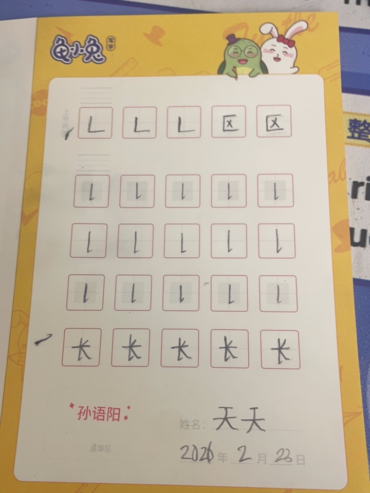 龟小兔写字优秀作品展示：天天/二年级/练字1天