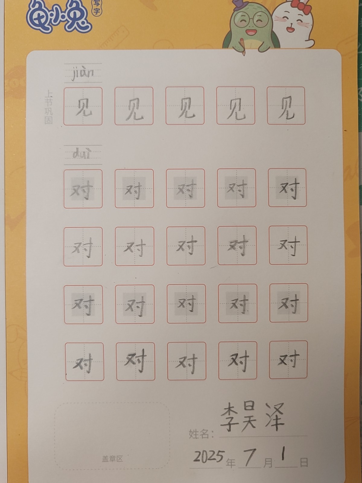 龟小兔写字优秀作品展示：Eric/二年级/练字1天