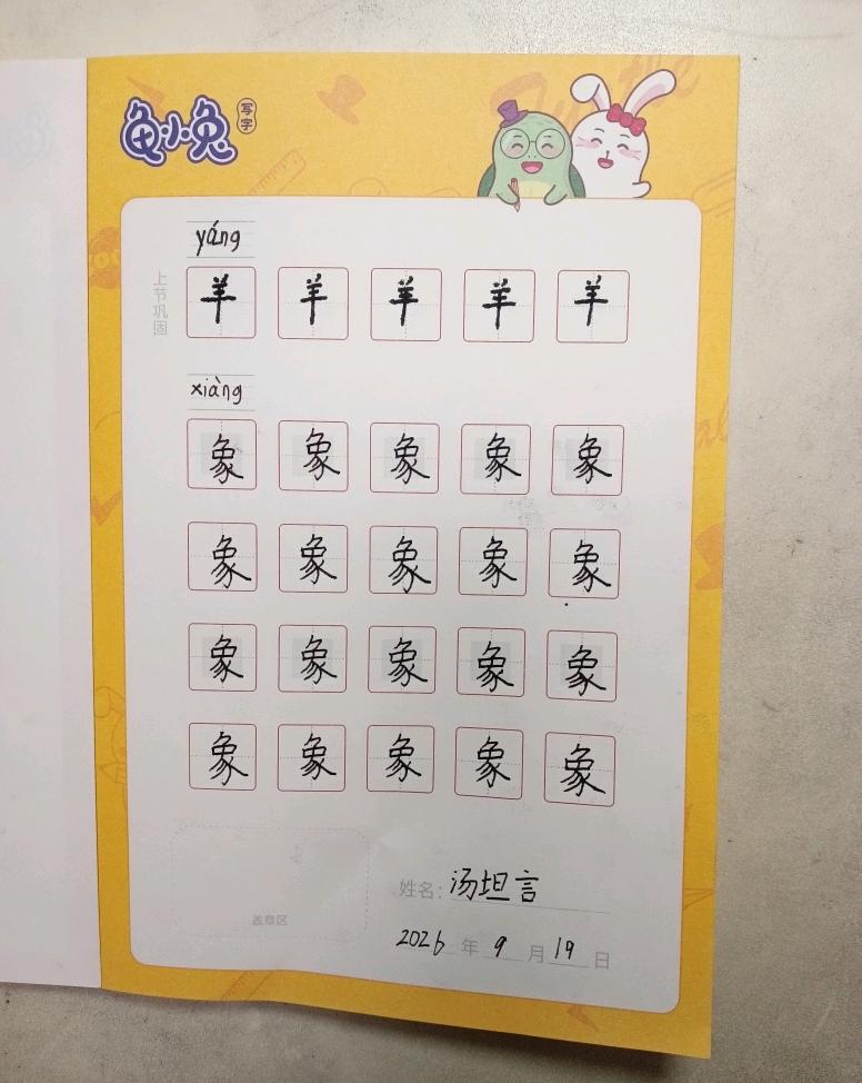 龟小兔写字优秀作品展示：布莱泽/一年级/练字1天